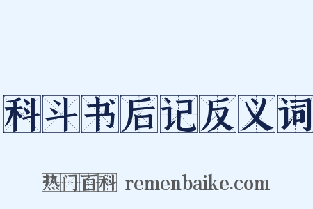 科斗书后记反义词是什么意思的图片